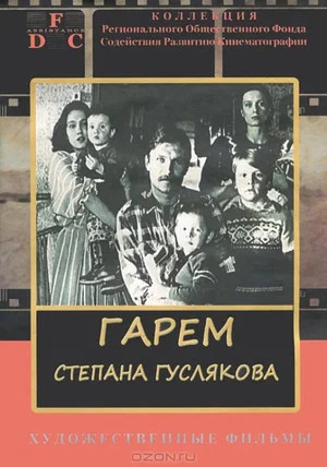 Постер: Гарем Степана Гуслякова