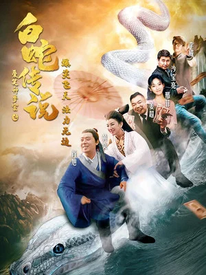Постер: The Legend of the White Snake