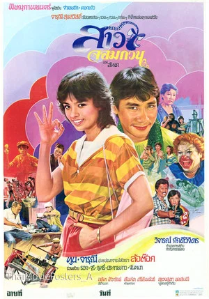 Постер: สาวจอมกวน