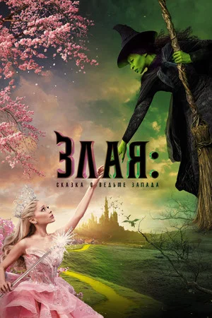 Постер: Злая: Сказка о ведьме Запада