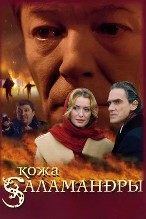 Постер: Salamander Skin