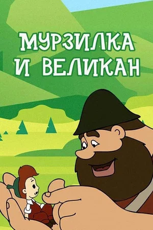 Постер: Мурзилка и Великан