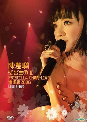 Постер: 陈慧娴 活出生命Ⅱ演唱会