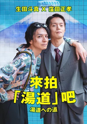 Постер: Road to Yudo