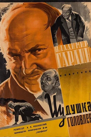 Постер: Иудушка Головлев