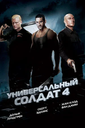 Постер: Универсальный солдат 4