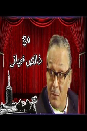 Постер: Ma'a Khalis Tahiyaty