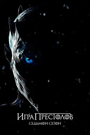 Постер: 7 сезон