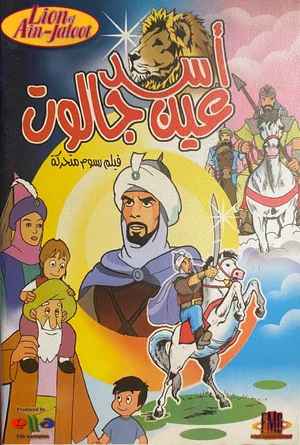 Постер: Lion of Ain-Jaloot