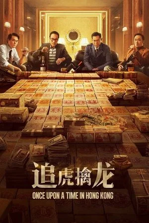 Постер: Once Upon a Time in Hong Kong