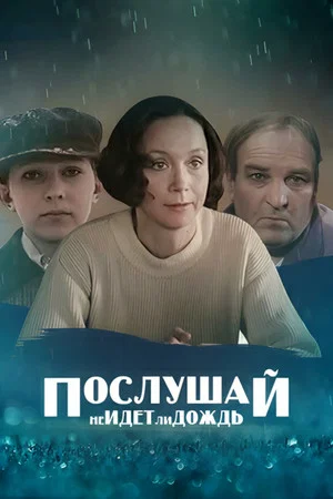 Постер: Послушай, не идёт ли дождь...