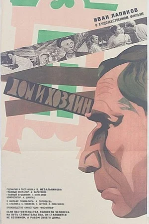 Постер: Дом и хозяин