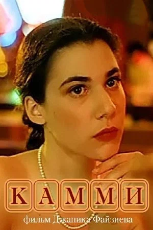 Постер: Камми