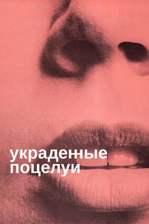Постер: Украденные поцелуи