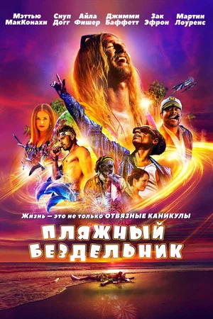 Постер: Пляжный бездельник