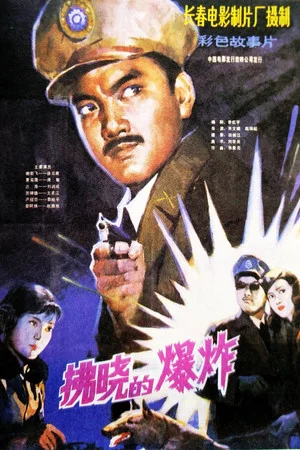 Постер: Explosion Before Dawn