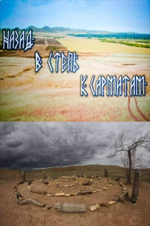 Постер: Назад в степь к сарматам