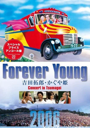 Постер: Forever Young Concert 吉田拓郎・かぐや姫 in つま恋 2006