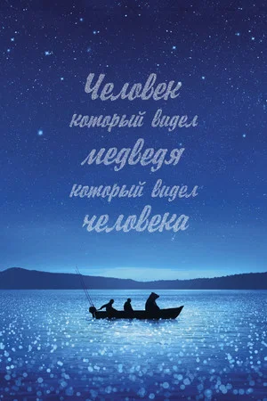 Постер: Человек, который видел медведя, который видел человека