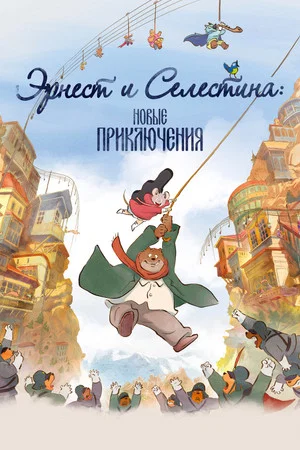 Постер: Эрнест и Селестина: Новые приключения