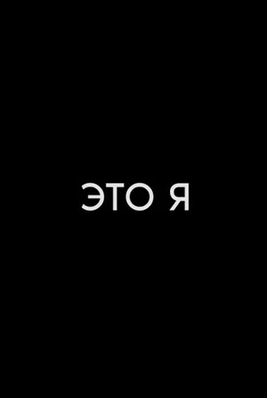 Постер: Это я