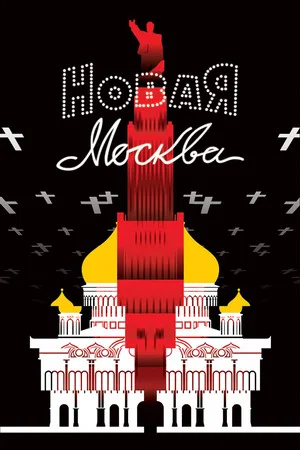 Постер: Новая Москва
