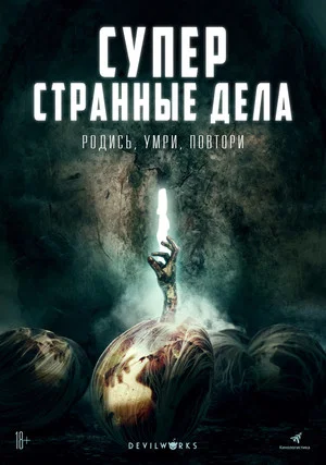 Постер: Суперстранные дела