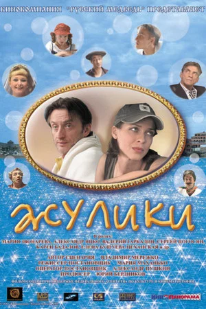 Постер: Жулики