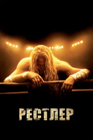Постер: Рестлер
