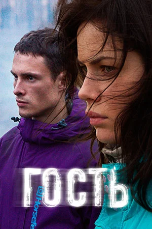 Постер: Гость