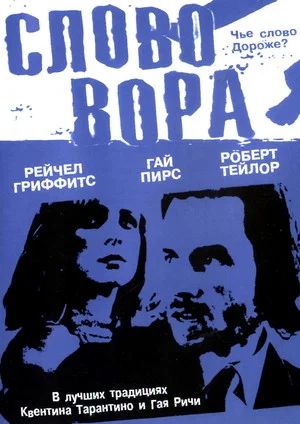Постер: Слово вора
