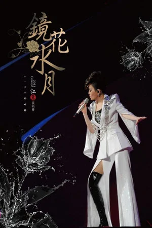 Постер: 江蕙 2013《鏡花水月》演唱會