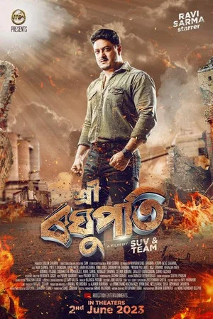 Постер: শ্ৰী ৰঘুপতি