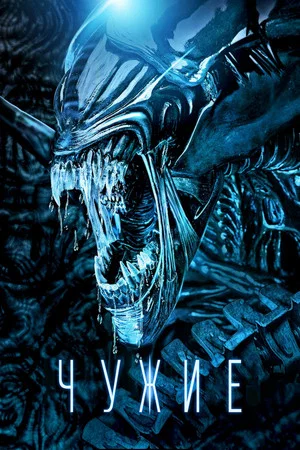 Постер: Чужие