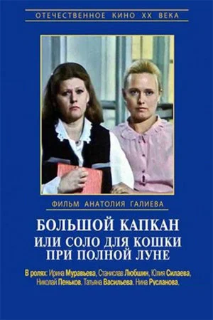 Постер: Большой капкан, или Соло для кошки при полной луне