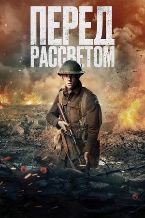 Постер: Перед рассветом