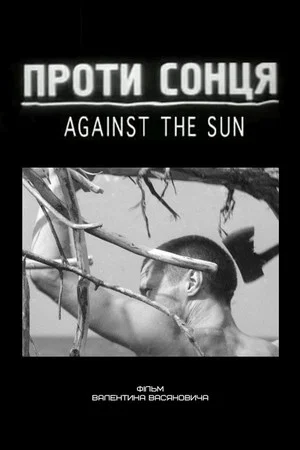 Постер: Against the Sun