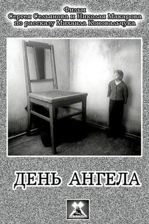 Постер: День ангела