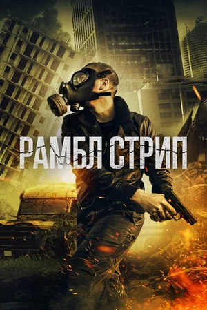 Постер: Рамбл Стрип