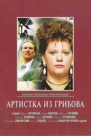 Постер: Артистка из Грибова