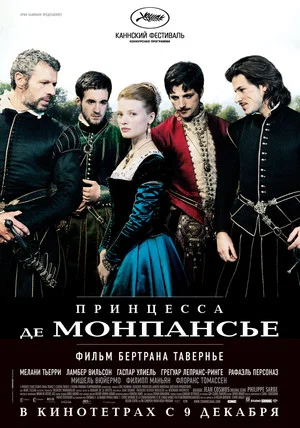 Постер: Принцесса де Монпансье