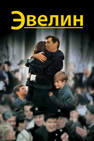 Постер: Эвелин