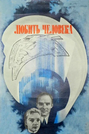 Постер: Любить человека