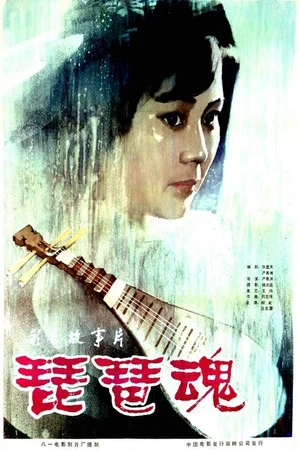 Постер: 琵琶魂