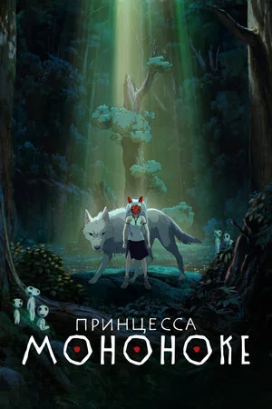 Постер: Принцесса Мононоке