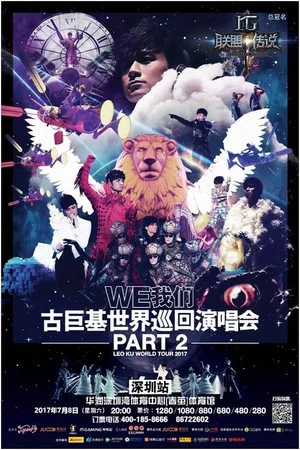 Постер: WE我们古巨基世界巡回演唱会