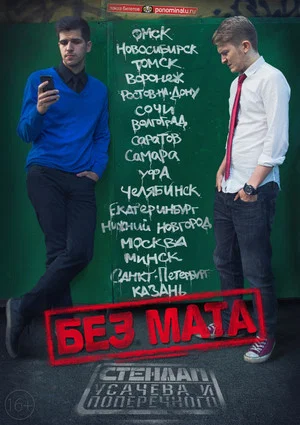 Постер: Данила Поперечный: Без мата