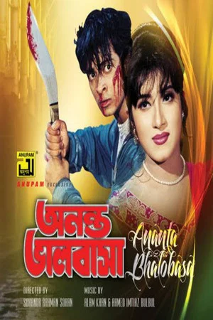Постер: অনন্ত ভালবাসা