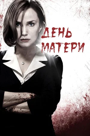 Постер: День матери