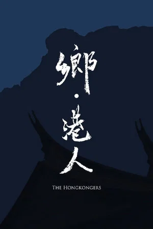 Постер: The Hongkongers